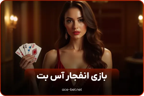 آس بت Ace Bet