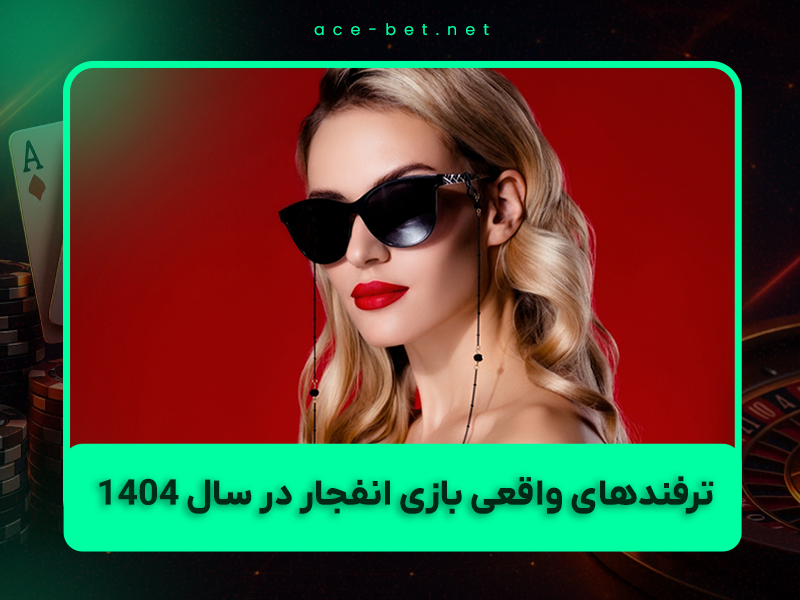 🎯 ترفندهای واقعی بازی انفجار در سال ۱۴۰۴ – چطور بدون ربات و تقلب هر ماه سود کنید؟