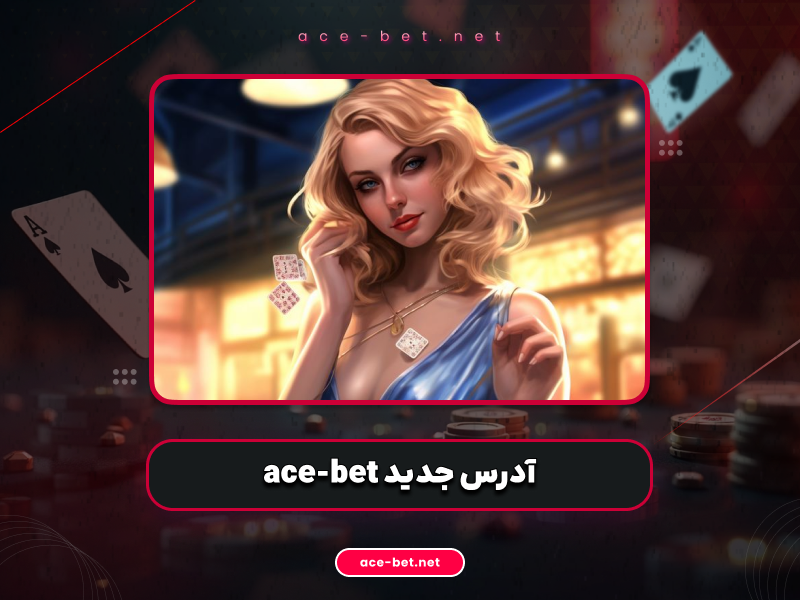 آدرس جدید ace-bet