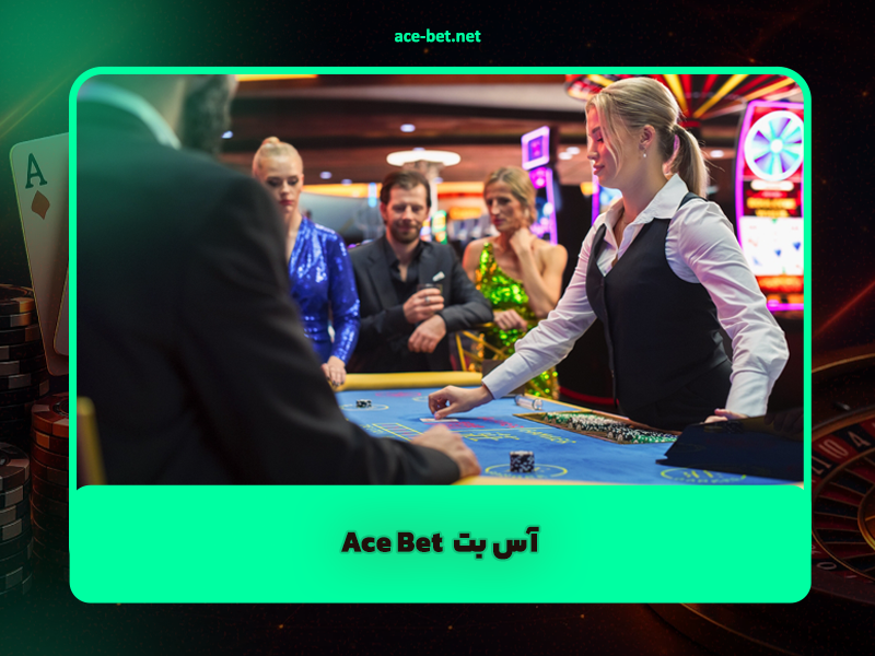 سایت شرط بندی ace-bet.net 