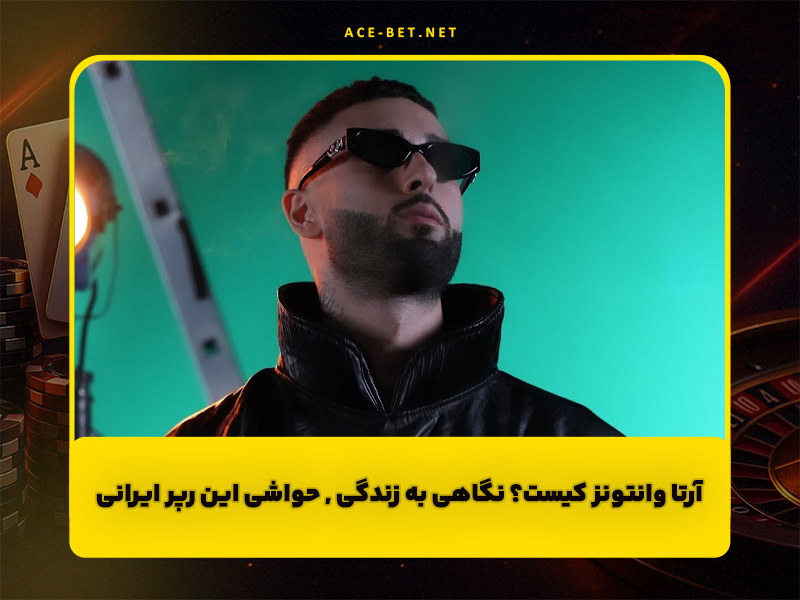 آرتا وانتونز کیست؟ نگاهی به زندگی، آهنگها و حواشی این رپر ایرانی