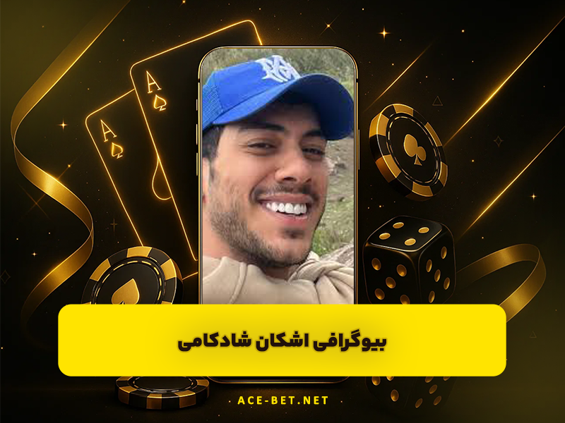 بیوگرافی اشکان شادکامی | از یوتیوب تا شهرت در برنامه Blind Date