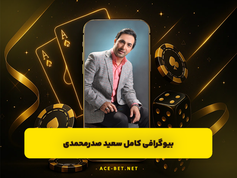 بیوگرافی کامل سعید صدرمحمدی | شاعر خوشبیان و مجری محبوب تلویزیون ایران