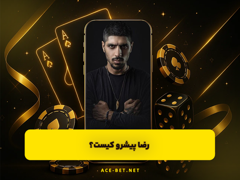 رضا پیشرو کیست؟ مسیر پر فراز و نشیب سلطان رپ فارسی