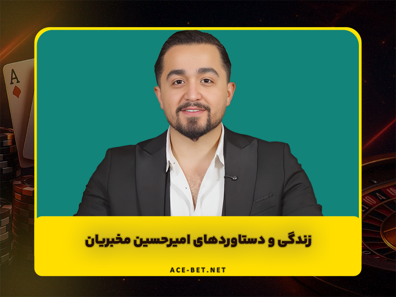 زندگی و دستاورد های امیرحسین مخبریان، چهره تأثیرگذار صنعت پزشکی ایران