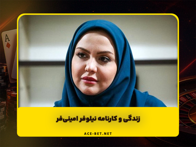 زندگی و کارنامه نیلوفر امینیفر، مجری خوشبیان و چهره شناختهشده تلویزیون