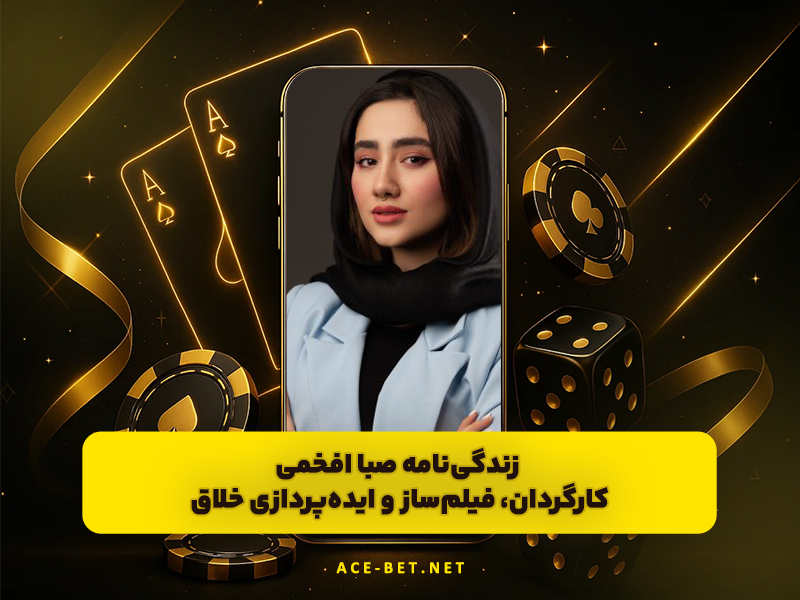 زندگینامه صبا افخمی | کارگردان، فیلمساز و ایدهپردازی خلاق