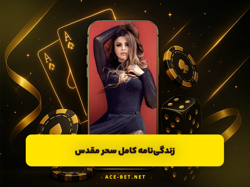 زندگینامه کامل سحر مقدس | از آغاز در ایران تا درخشش در صحنههای جهانی