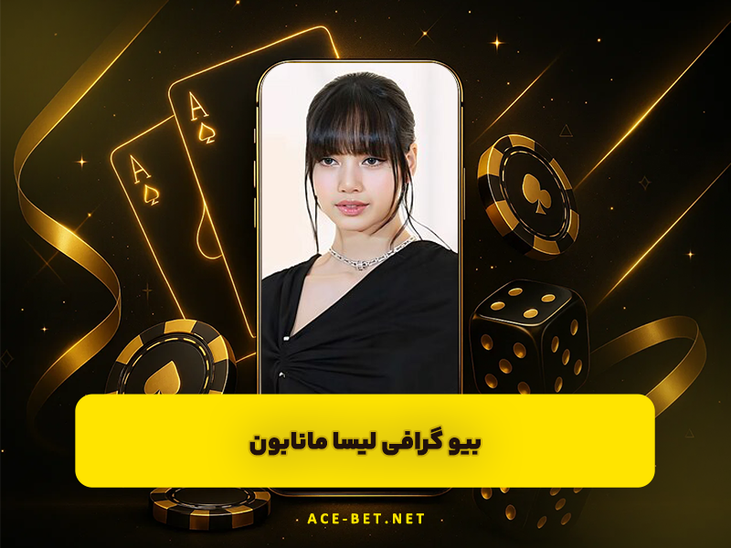 لیسا کیست؟ مروری کامل بر زندگی شخصی و مسیر جهانی Lisa Manoban، ستاره درخشان BLACKPINK