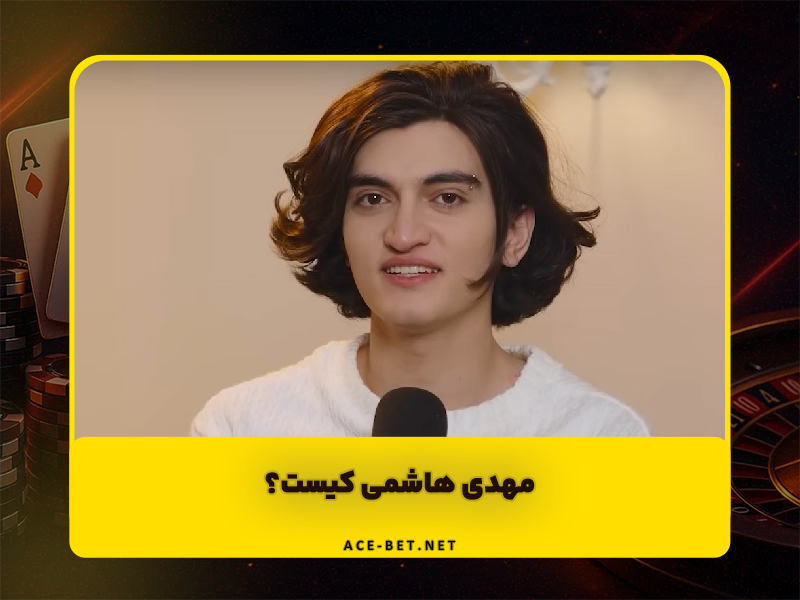 مهدی هاشمی کیست؟ نگاهی به زندگی شخصی و حرفهای وینی ویدز