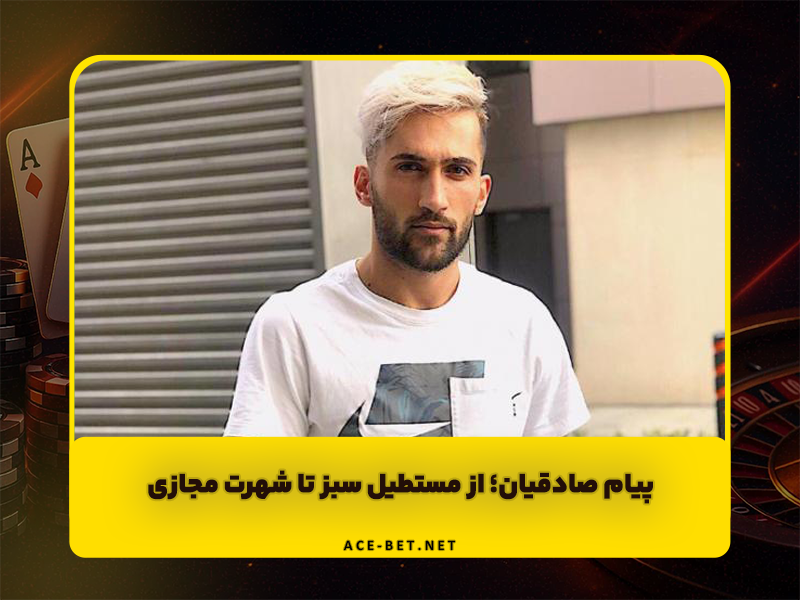 پیام صادقیان | از درخشش در مستطیل سبز تا شهرت در فضای مجازی