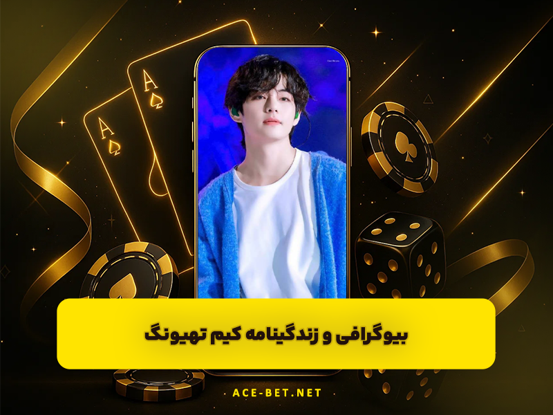 کیم تهیونگ کیست؟ نگاهی کامل به زندگی شخصی و هنری V از BTS