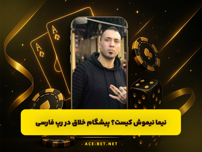 نیما نیموش کیست؟ پیشگام خلاق در رپ فارسی