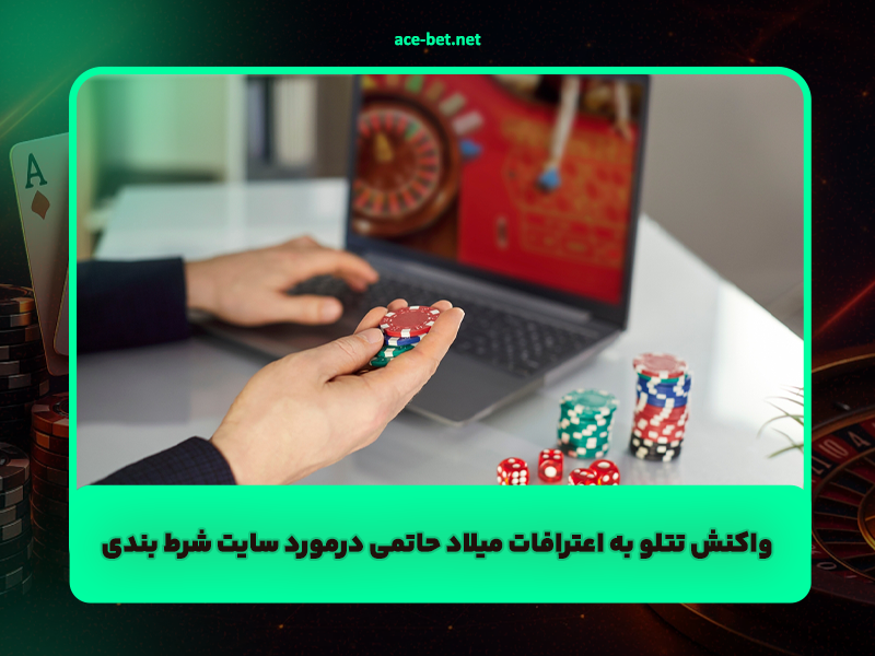 واکنش تتلو به اعترافات میلاد حاتمی درمورد سایت شرط بندی