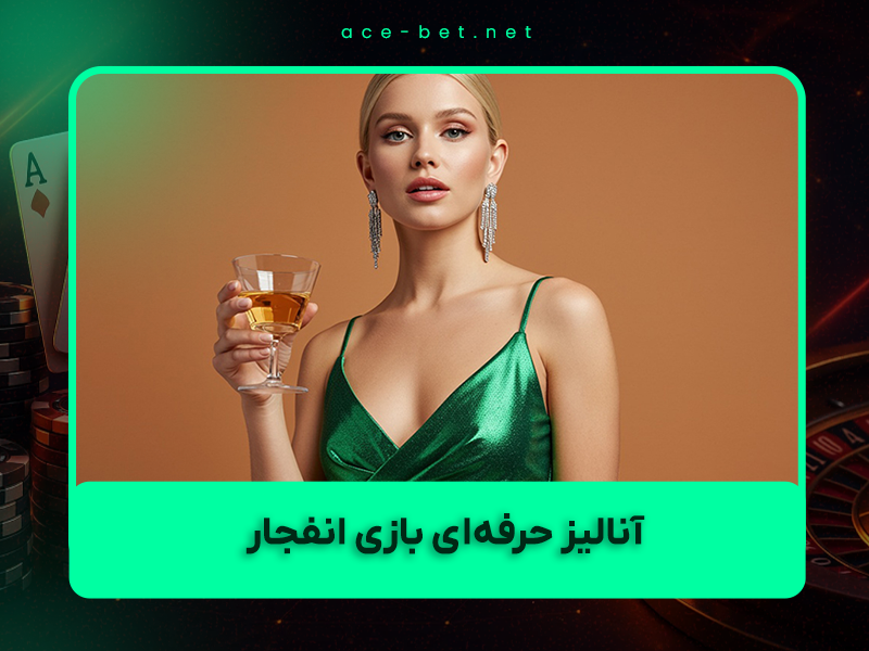 🎯 آنالیز حرفهای بازی انفجار ۱۴۰۴ – آموزش ۱۰۰٪ واقعی + استراتژیهای تضمینی سوددهی