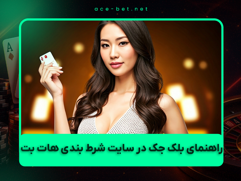 سایت شرط بندی هات بت: راهنمای کامل بلک جک Evolution با تجربه زنده و دیلر واقعی