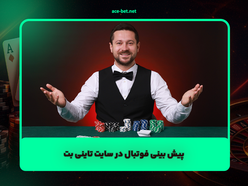 سایت تاینی بت TINYBET (پیش بینی فوتبال و بازی های شرط بندی انفجار)