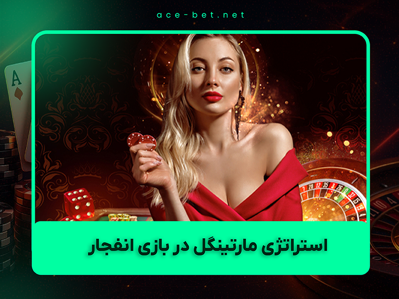 🎲 استراتژی مارتینگل در بازی انفجار ۱۴۰۴: آموزش کامل + نسخه ایمن و اصلاح‌شده