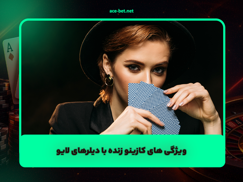 ویژگی های کازینو زنده با دیلرهای لایو Live Casinos