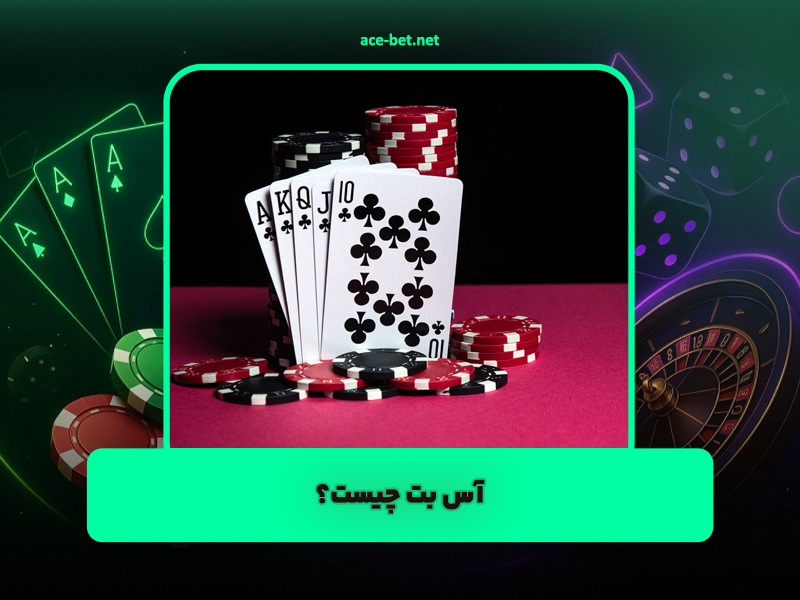 آس بت چیست؟ معرفی کامل سایت شرط بندی ace-bet.net و امکانات ویژه
