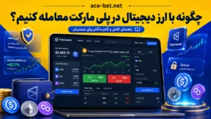نحوه معامله با ارز دیجیتال در پلی مارکت