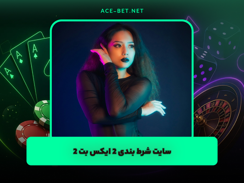 سایت شرط بندی 2 ایکس بت 2Xbet آدرس جدید و بونوس رایگان