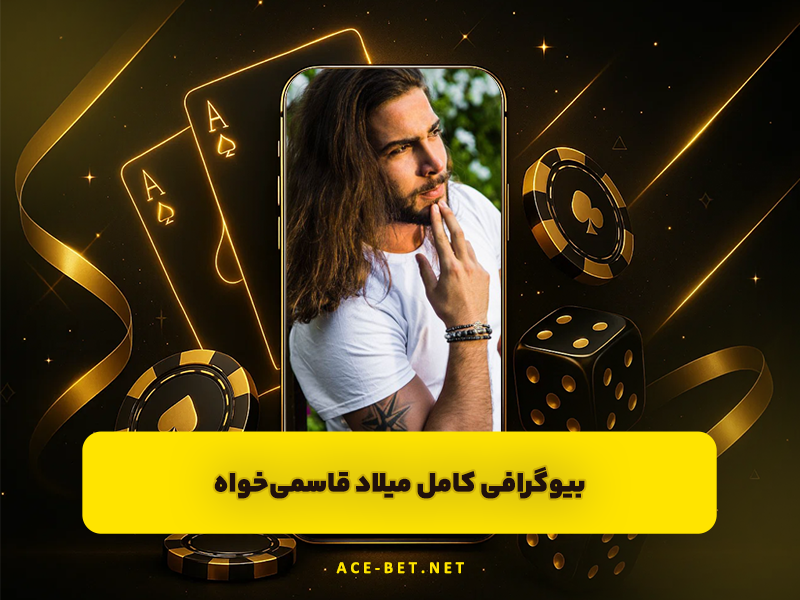 بیوگرافی کامل میلاد قاسمی‌خواه؛ زندگی شخصی، شروع فعالیت و مسیر شهرت در فضای مجازی