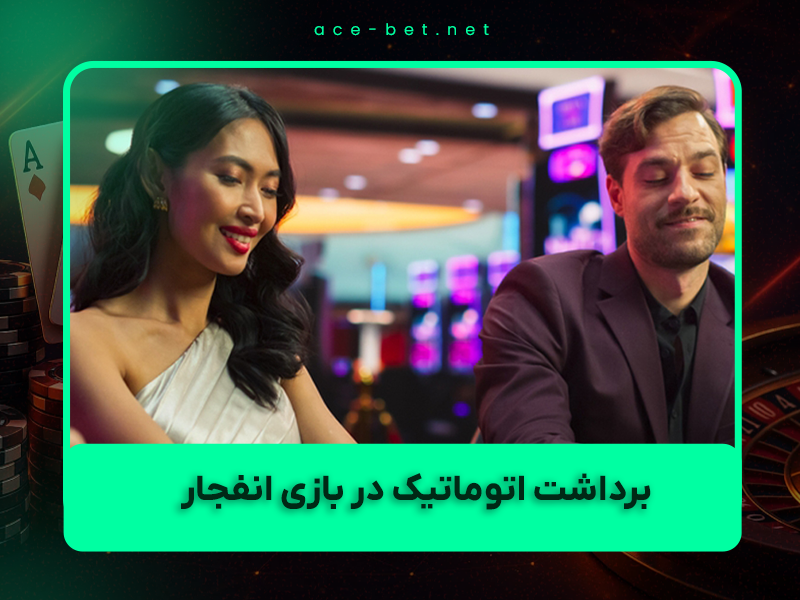 🎯 برداشت اتوماتیک در بازی انفجار چیست و چرا ۹۰٪ حرفهایها بدون آن بازی نمیکنند؟ (راهنمای کامل ۱۴۰۴)