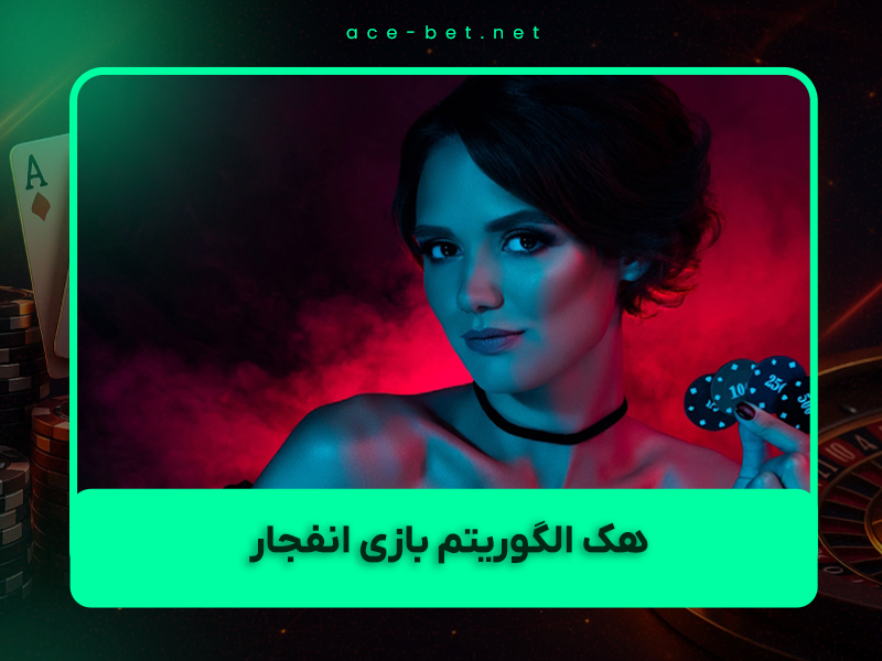 ⚠️ آیا هک الگوریتم بازی انفجار واقعاً ممکن است؟ (بررسی کامل ۱۴۰۴)