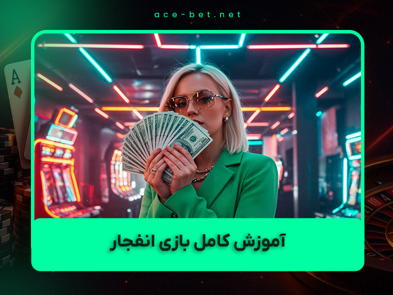 🎲 آموزش کامل بازی انفجار ۲ (بوم – Boom Bet) ۱۴۰۴ – ترفندهای برد تضمینی + سایت‌های معتبر