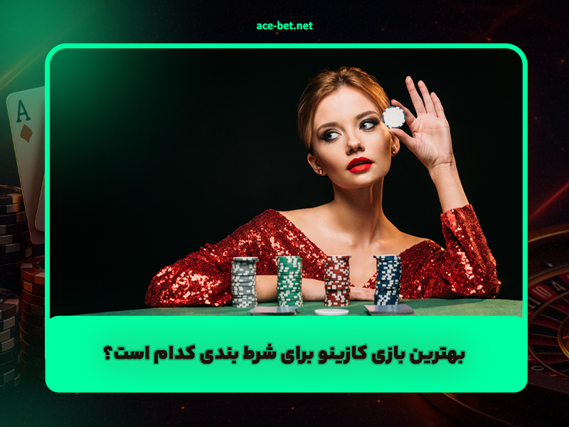 بهترین بازی کازینو برای شرط بندی کدام است؟ لیست بازی شرط بندی