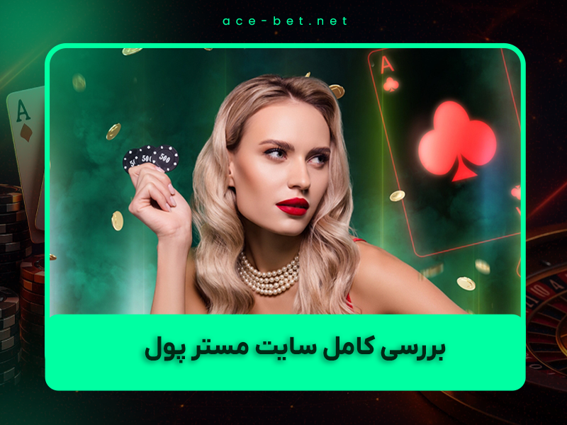 🎰 بررسی کامل سایت مستر پول (MrPool) در سال ۱۴۰۴: آیا هنوز ارزش ثبت‌نام دارد؟