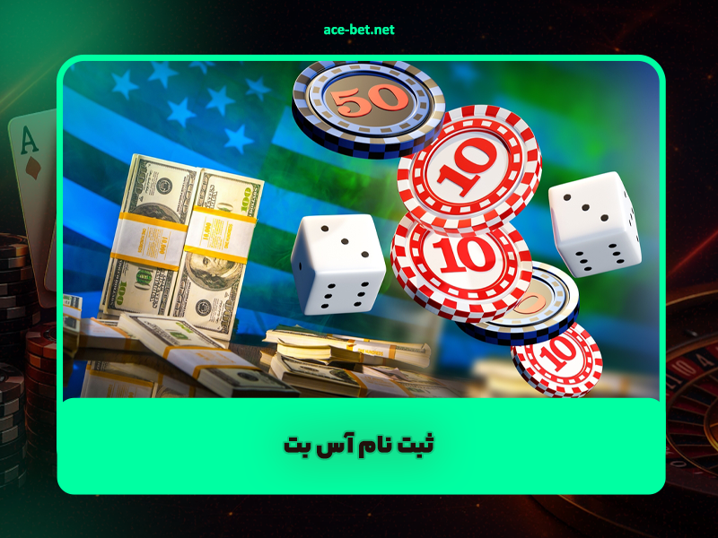 ثبت نام آس بت؛ راهنمای گام‌به‌گام برای شروع شرط بندی