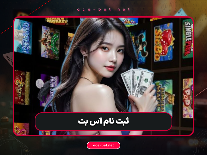 ثبت‌نام در ace-bet