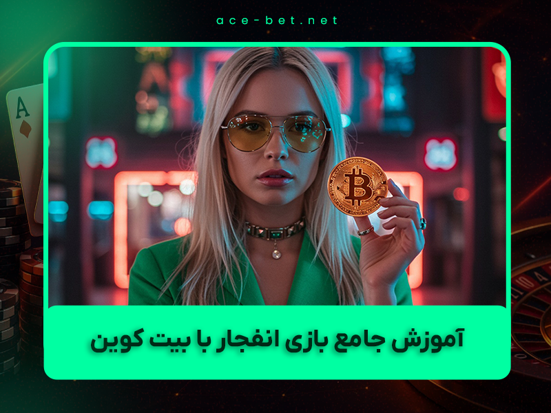 🎮 آموزش جامع بازی انفجار با بیت کوین و شارژ حساب کاربری