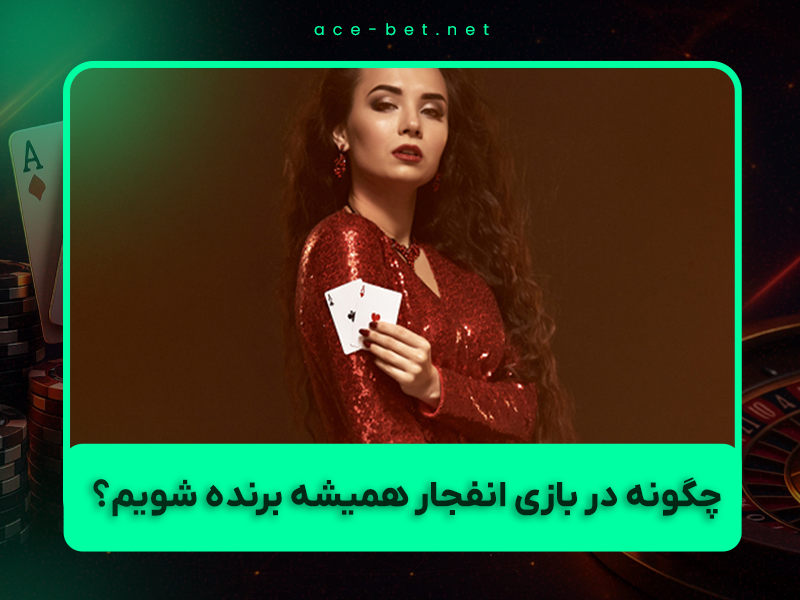 🎯 چگونه در بازی انفجار ۱۴۰۴ همیشه برنده شویم؟ آموزش واقعی + استراتژی‌های تضمینی سوددهی