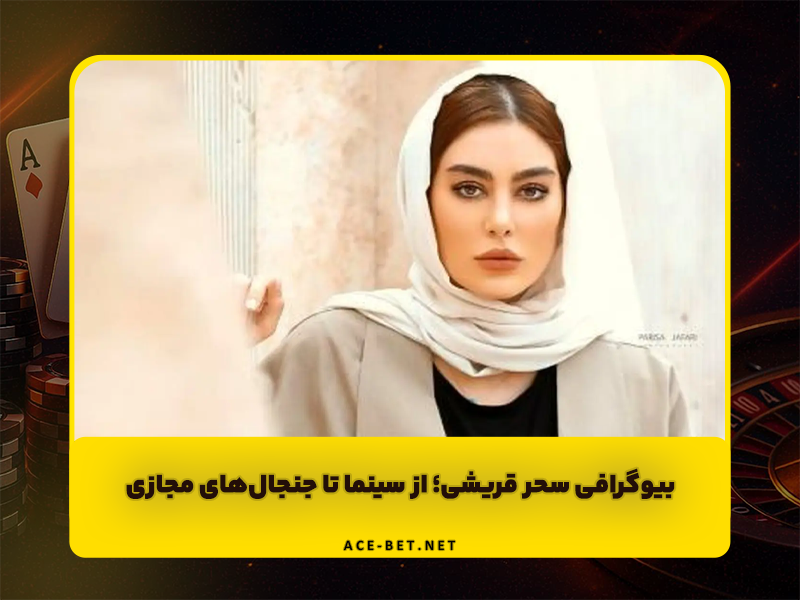 بیوگرافی سحر قریشی؛ از شهرت در سینما تا جنجالهای فضای مجازی