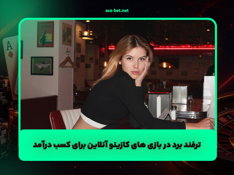ترفند برد در بازی های کازینو آنلاین برای کسب درآمد واقعی!