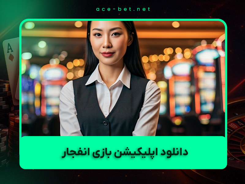 📱 دانلود اپلیکیشن بازی انفجار ۱۴۰۴ – جدیدترین نسخه اندروید و iOS + امکانات VIP