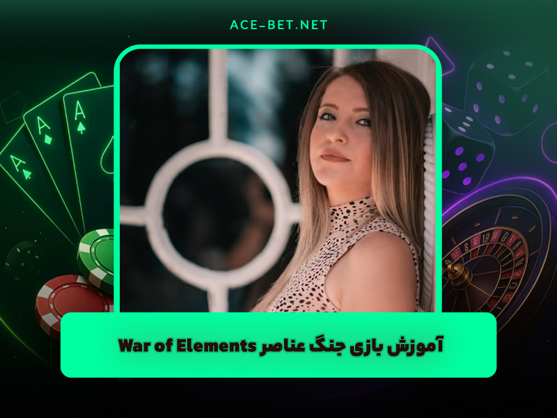آموزش بازی جنگ عناصر War of Elements کازینو زنده