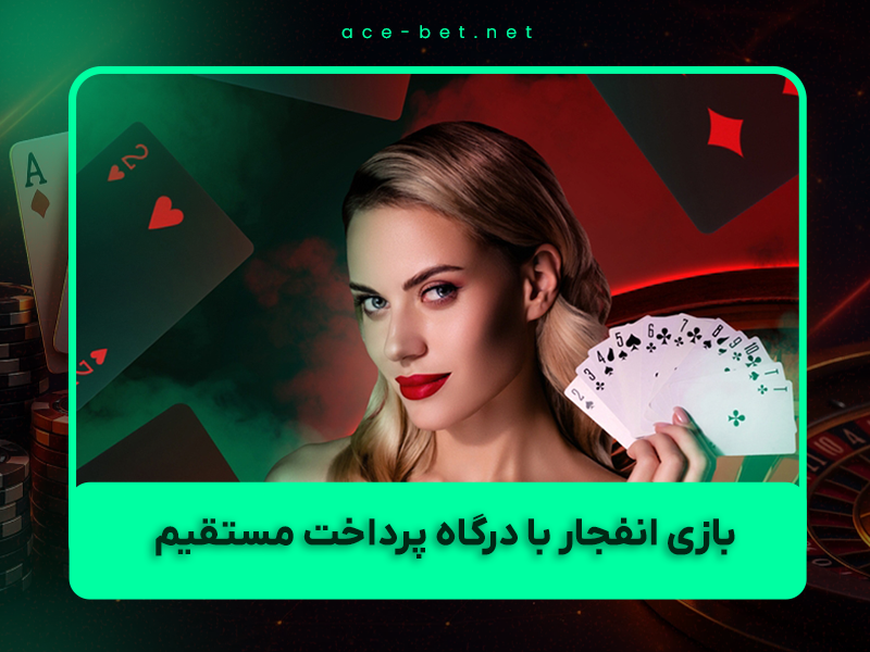 🎰 بازی انفجار با درگاه پرداخت مستقیم ۱۴۰۴ – بهترین سایتها + مزایای واقعی شارژ آنی