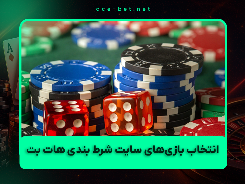 سایت شرط بندی هات بت: راهنمای انتخاب بهترین بازی های شرط بندی با شانس برد بالا (آپدیت 2025)