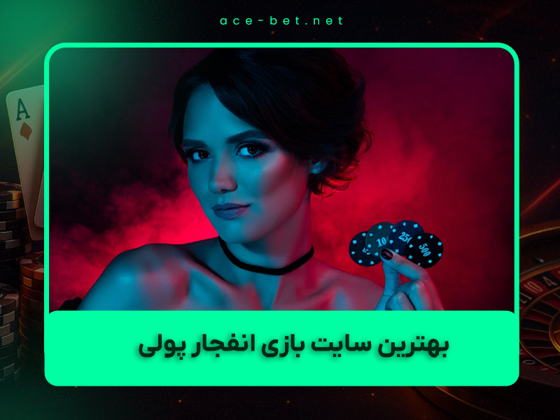 🎰 بهترین سایت بازی انفجار پولی ۱۴۰۴ – معتبرترین کازینوهای ایرانی با تسویه آنی (آبان ۱۴۰۴)