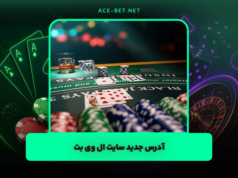 سایت ال وی بت LVBET آدرس جدید بدون فیلتر و بونوس بازی انفجار