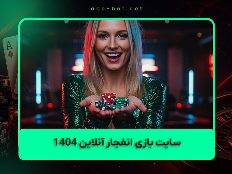 🎰 سایت بازی انفجار آنلاین ۱۴۰۴ – بهترین کازینوهای معتبر + آموزش کامل از صفر