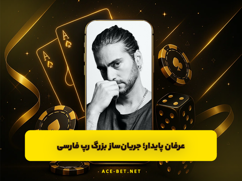 عرفان پایدار؛ جریانساز بزرگ رپ فارسی و صدای نسل معترض