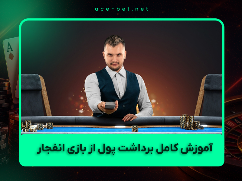 💸 آموزش کامل برداشت پول از بازی انفجار ۱۴۰۴ – تسویه آنی + حداقل زمان واریز