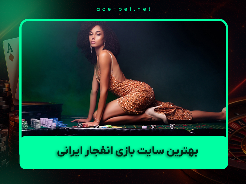 🎯 بهترین سایت بازی انفجار ایرانی در سال ۱۴۰۴ – معرفی ۵ سایت معتبر + مقایسه کامل