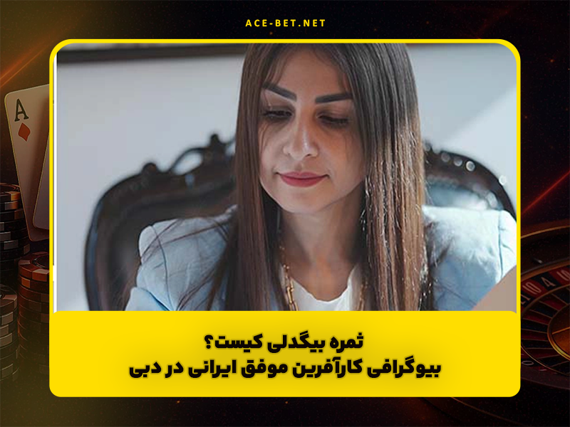 ثمره بیگدلی کیست؟ نگاهی به مسیر درخشان کارآفرین موفق ایرانی در دبی