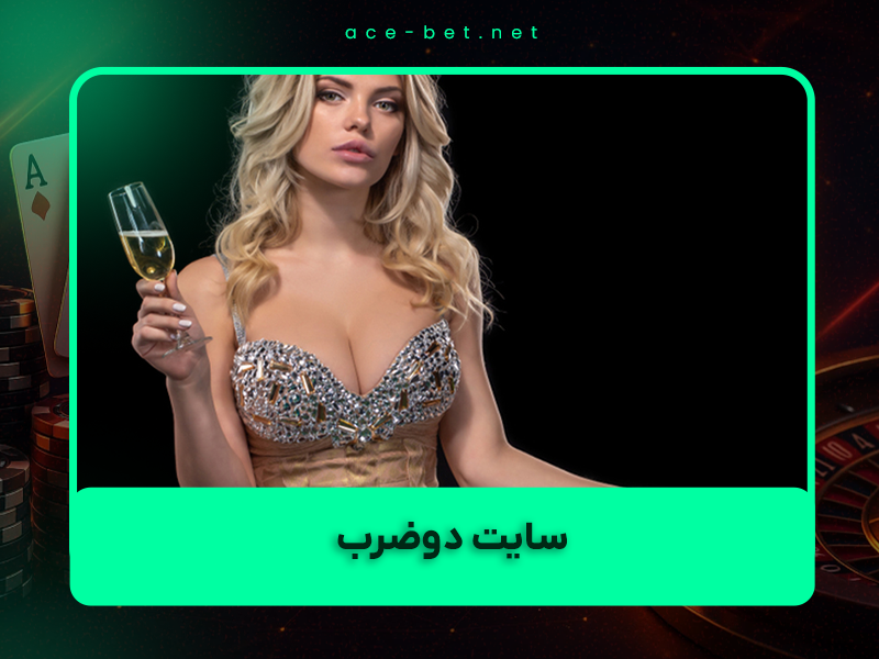 ⚠️ سایت دوضرب (Dozarb) در سال ۱۴۰۴: آیا هنوز ارزش ثبتنام دارد؟ بررسی کامل + جایگزینهای معتبر